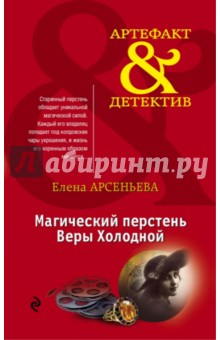 Елена Арсеньева - Магический перстень Веры Холодной обложка книги Елена Арсеньева - Магический перстень Веры Холодной обложка книги