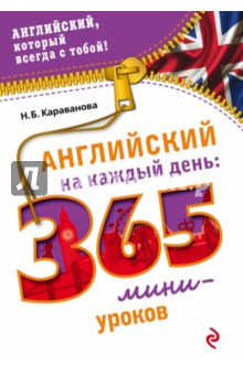 Наталья Караванова - Английский на каждый день. 365 мини-уроков обложка книги Наталья Караванова - Английский на каждый день. 365 мини-уроков обложка книги