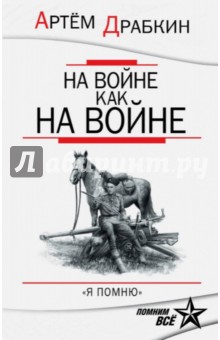 Артем Драбкин - На войне как на войне. "Я помню" обложка книги Артем Драбкин - На войне как на войне. "Я помню" обложка книги