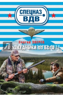 Сергей Зверев - Разведчики от Бога обложка книги Сергей Зверев - Разведчики от Бога обложка книги