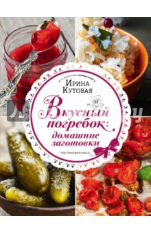 Вкусный погребок. Домашние заготовки