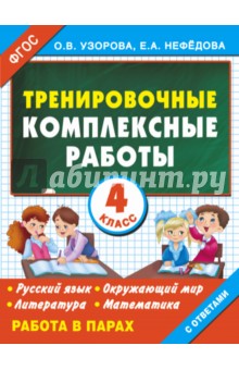 Тренировочные комплексные работы в начальной школе. 4 класс. ФГОС