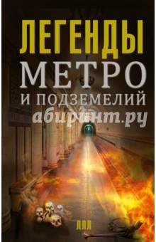 Легенды метро и подземелий - Матвей Гречко