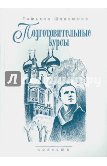 Татьяна Шипошина - Подготовительные курсы. Повести обложка книги Татьяна Шипошина - Подготовительные курсы. Повести обложка книги