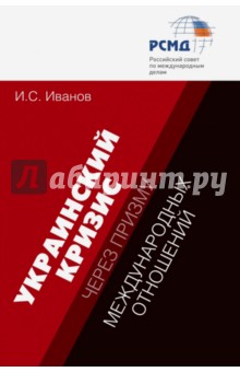 Украинский кризис через призму международных отношений - Игорь Иванов Украинский кризис через призму международных отношений - Игорь Иванов