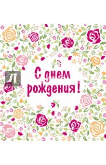 С днем рождения! - Н. Матушевская