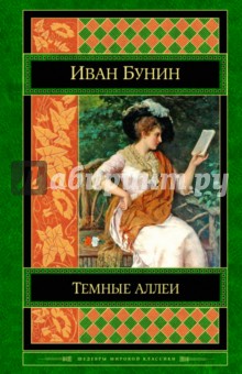 Темные аллеи. Окаянные дни. Повести и рассказы - Иван Бунин