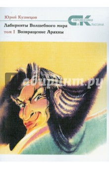 Лабиринты волшебного мира. Том I - Юрий Кузнецов