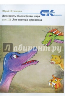 Юрий Кузнецов - Лабиринты волшебного мира. Том III. Лох-несская красавица обложка книги Юрий Кузнецов - Лабиринты волшебного мира. Том III. Лох-несская красавица обложка книги