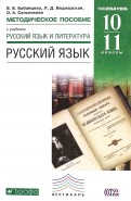 бабайцева русский язык 10 класс онлайн учебник