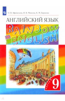 Афанасьева, Михеева, Баранова - Английский язык. 9 класс. Учебник. В 2-х частях. Часть 2. Вертикаль. ФГОС обложка книги Афанасьева, Михеева, Баранова - Английский язык. 9 класс. Учебник. В 2-х частях. Часть 2. Вертикаль. ФГОС обложка книги