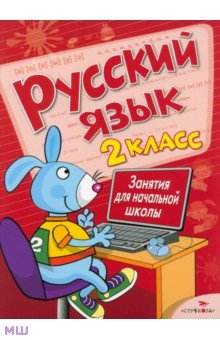 Маврина, Никитина, Галимова - Русский язык. 2 класс. Занятия для начальной школы обложка книги Маврина, Никитина, Галимова - Русский язык. 2 класс. Занятия для начальной школы обложка книги