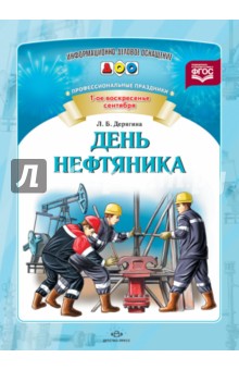 День нефтяника. Профессиональные праздники. ФГОС - Людмила Дерягина