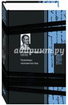 Иоганн Гете - Границы человечества обложка книги Иоганн Гете - Границы человечества обложка книги