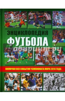 Энциклопедия футбола