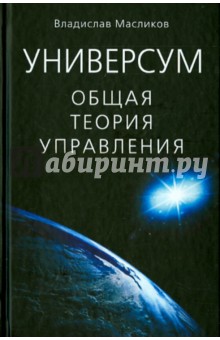 Универсум. Общая теория управления - Владислав Масликов
