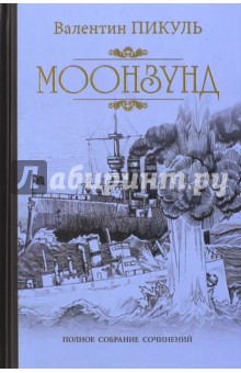 Моонзунд
