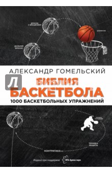 Александр Гомельский - Библия баскетбола. 1000 баскетбольных упражнений обложка книги Александр Гомельский - Библия баскетбола. 1000 баскетбольных упражнений обложка книги