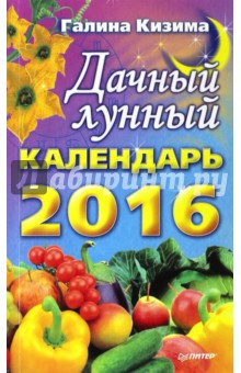 Галина Кизима - Дачный лунный календарь на 2016 год обложка книги Галина Кизима - Дачный лунный календарь на 2016 год обложка книги