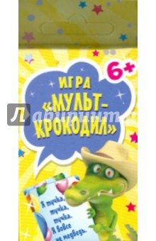 Игра "Мульт-Крокодил" (45 карточек) Игра "Мульт-Крокодил" (45 карточек)