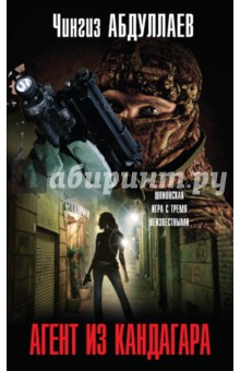 Чингиз Абдуллаев - Агент из Кандагара обложка книги Чингиз Абдуллаев - Агент из Кандагара обложка книги