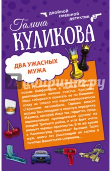Галина Куликова - Два ужасных мужа. Сабина изгоняет демонов обложка книги Галина Куликова - Два ужасных мужа. Сабина изгоняет демонов обложка книги