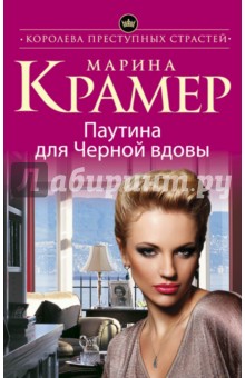 Паутина для Черной вдовы - Марина Крамер