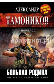 Александр Тамоников - Больная родина обложка книги Александр Тамоников - Больная родина обложка книги