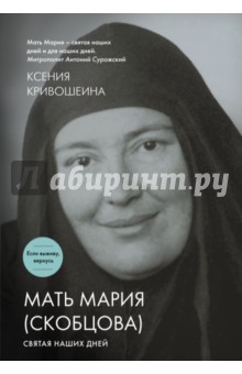 Ксения Кривошеина - Мать Мария (Скобцова). Святая наших дней обложка книги Ксения Кривошеина - Мать Мария (Скобцова). Святая наших дней обложка книги