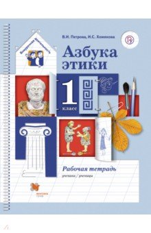 Азбука этики. 1 класс. Рабочая тетрадь. ФГОС - Петрова, Хомякова