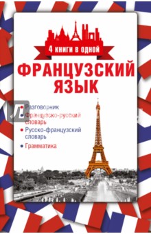 Французский язык. 4 книги в одной. Разговорник, французско-русский словарь, русско-французский слов.