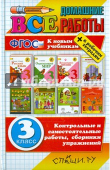 Все домашние работы. 3 класс. Все домашние работы к новым учебникам и рабочим тетрадям. ФГОС - Игнатьева, Рудницкая, Птухина