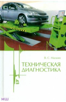 Владимир Малкин - Техническая диагностика. Учебное пособие обложка книги Владимир Малкин - Техническая диагностика. Учебное пособие обложка книги