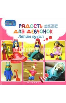 Радость для девчонок. Лепим кукол - А. Николаева