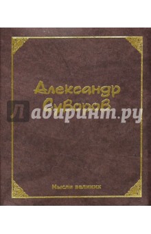 Мысли великих. Александр Суворов - Александр Суворов