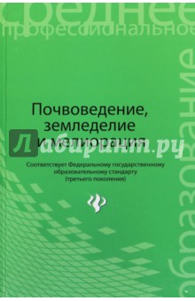 Почвоведение, земледелие и мелиорация. Учебное пособие - Прокопович, Дудук, Мартинчик