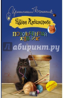 Позолоченный ключик - Наталья Александрова