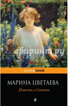 Повесть о Сонечке - Марина Цветаева