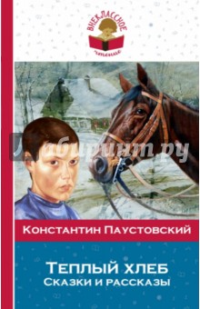 Теплый хлеб. Сказки и рассказы - Константин Паустовский