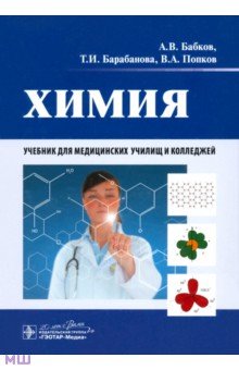 Попков, Бабков, Барабанова - Химия. Учебник обложка книги Попков, Бабков, Барабанова - Химия. Учебник обложка книги