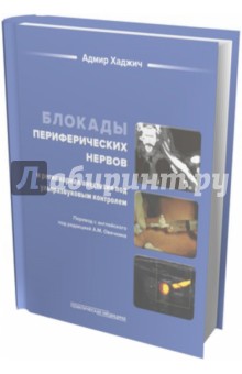 Блокады периферических нервов и регионарная анестезия под ультразвуковым контролем - Адмир Хаджич