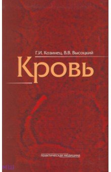 Кровь - Козинец, Высоцкий