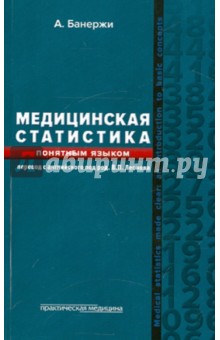 Медицинская статистика понятным языком. Вводный курс - Ашис Банержи