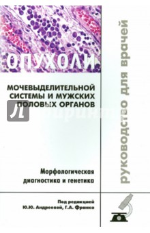 Франк, Андреева, Данилова, Москвина - Опухоли мочевыделительной системы и мужских половых органов. Морфологическая диагностика и генетика обложка книги Франк, Андреева, Данилова, Москвина - Опухоли мочевыделительной системы и мужских половых органов. Морфологическая диагностика и генетика обложка книги