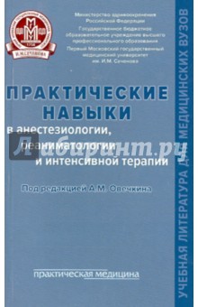 Практические навыки в анестезиологии, реаниматологии и интенсивной терапии. Учебное пособие - Сокологорский, Буланова, Красносельский