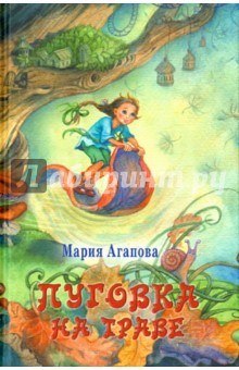 Мария Агапова - Пуговка на траве обложка книги Мария Агапова - Пуговка на траве обложка книги