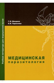 Мяндина, Тарасенко - Медицинская паразитология. Учебное пособие обложка книги Мяндина, Тарасенко - Медицинская паразитология. Учебное пособие обложка книги