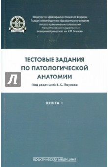 Тестовые задания по патологической анатомии. Учебное пособие в 3-х книгах. Книга 1 - Берестова, Демура, Демура