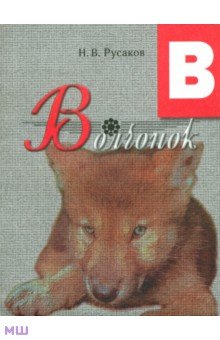 Волчонок. Освоение букв - Н. Русаков