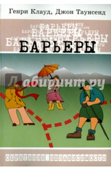 Клауд, Таунсенд - Барьеры обложка книги Клауд, Таунсенд - Барьеры обложка книги